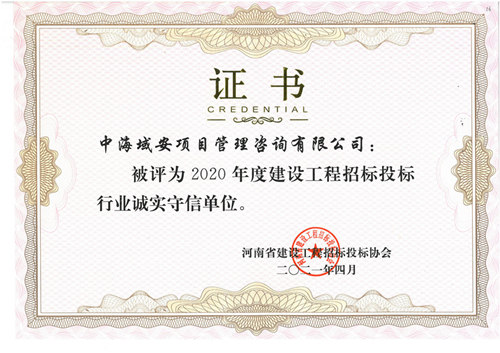 江南平台(中国)集团有限公司荣获 "2020年度建设工程招标投标行业诚实守信单位"