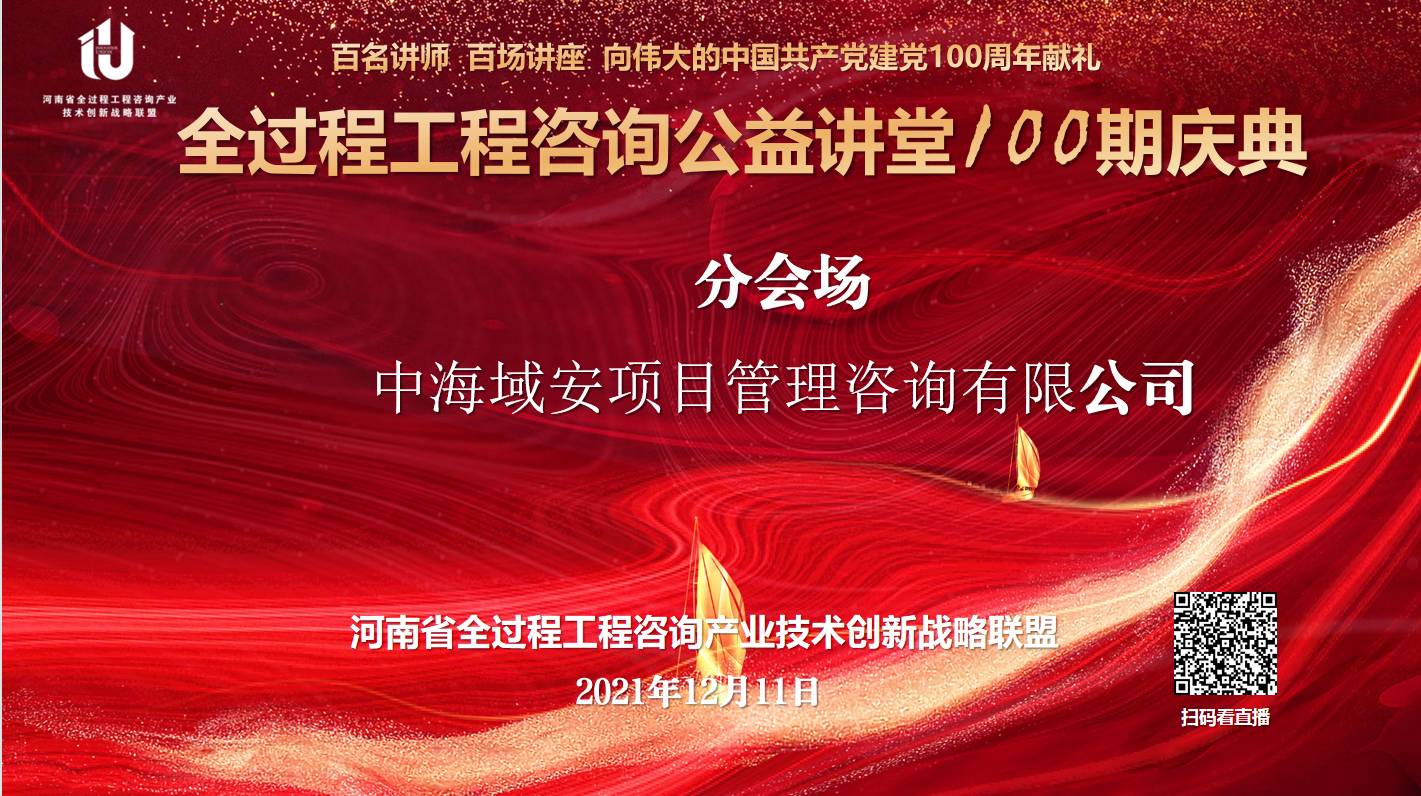 全过程工程咨询公益课堂第100期活动在郑州举办