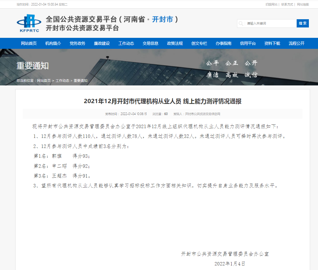 江南平台(中国)集团有限公司荣获2021年12月开封市代理机构从业人员前三甲