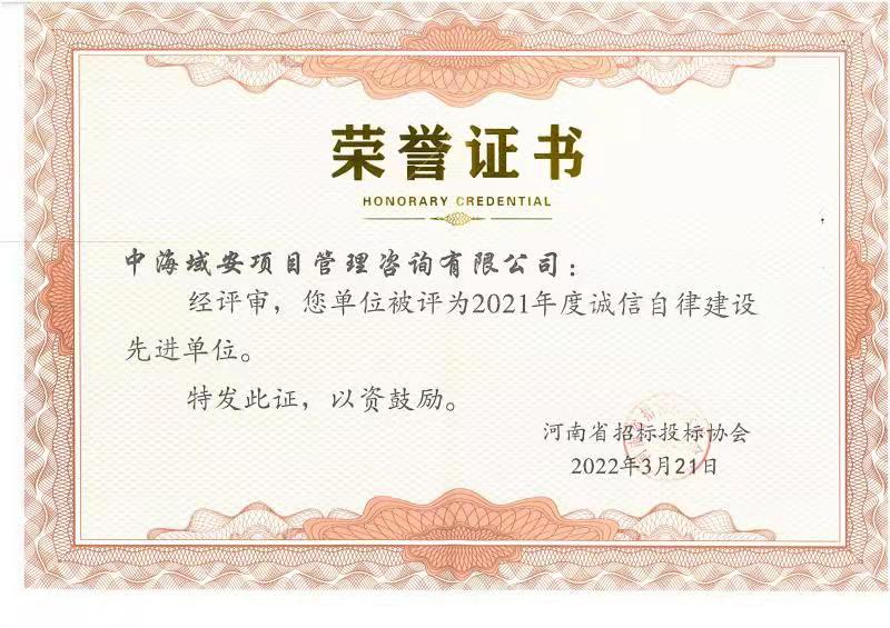 恭喜江南平台获得河南省招标投标协会颁发的2021年诚实自律建设先进单位