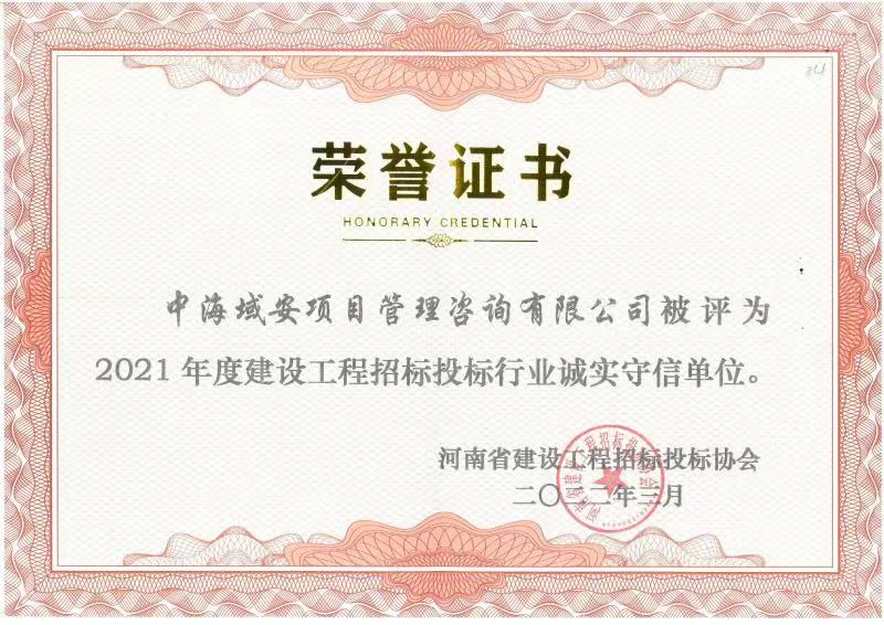 2021年河南省建设工程招标投标协会诚实守信证书(图1)