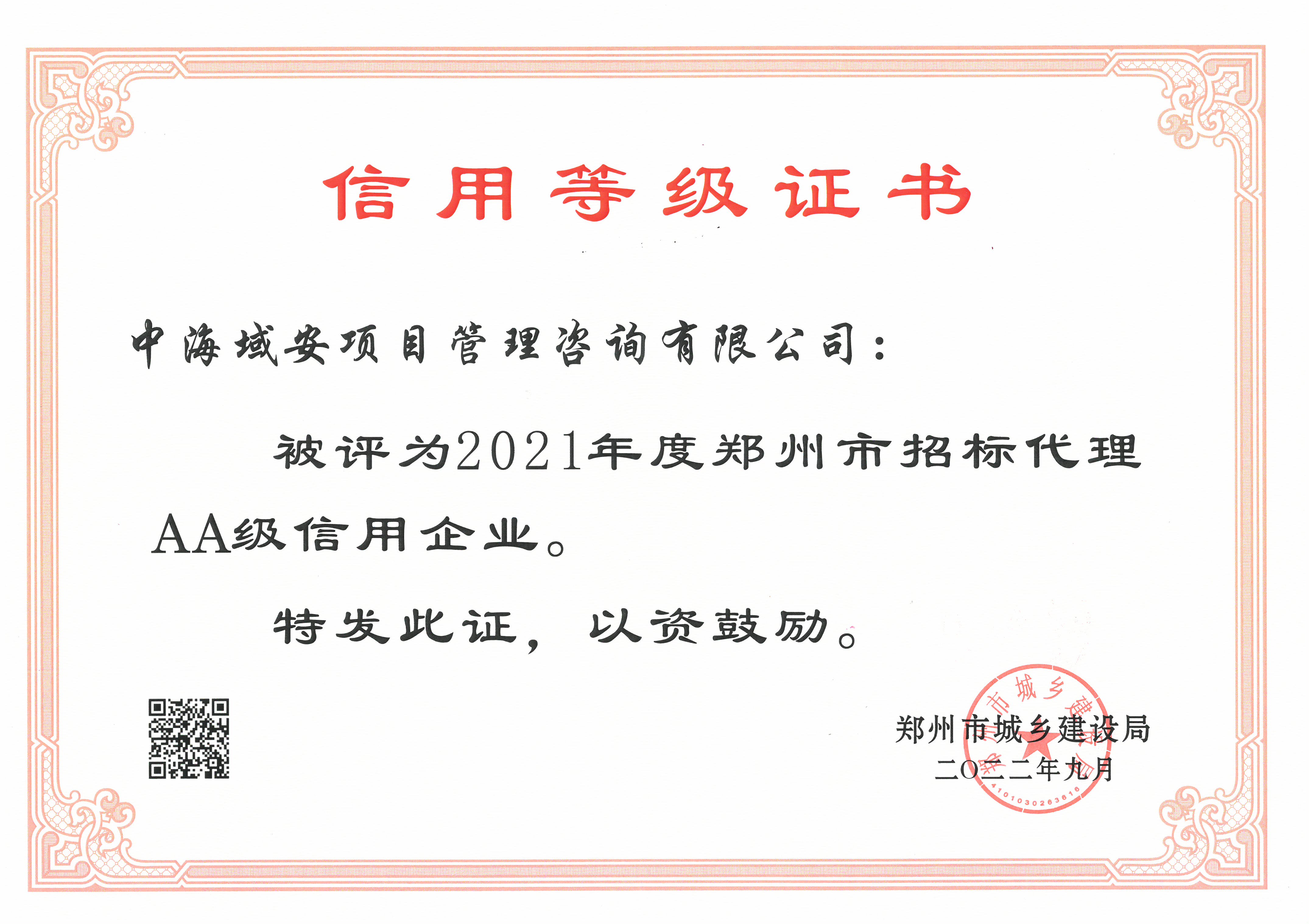 喜报！江南平台(中国)集团有限公司荣获2021年度郑州市城乡建设局工程招标代理AA级信用企业