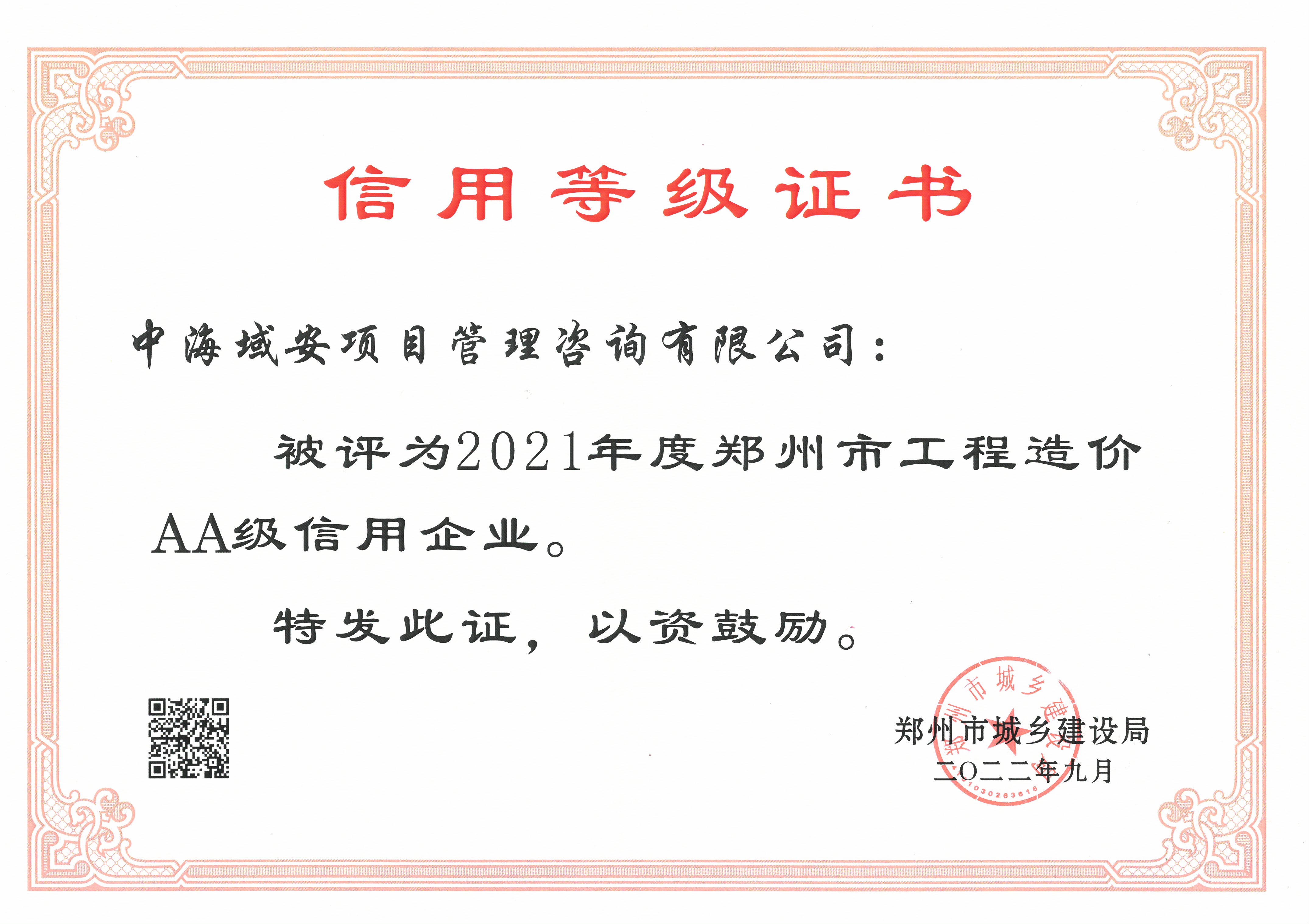 喜报！江南平台(中国)集团有限公司荣获2021年度郑州市城乡建设局工程造价AA级信用企业
