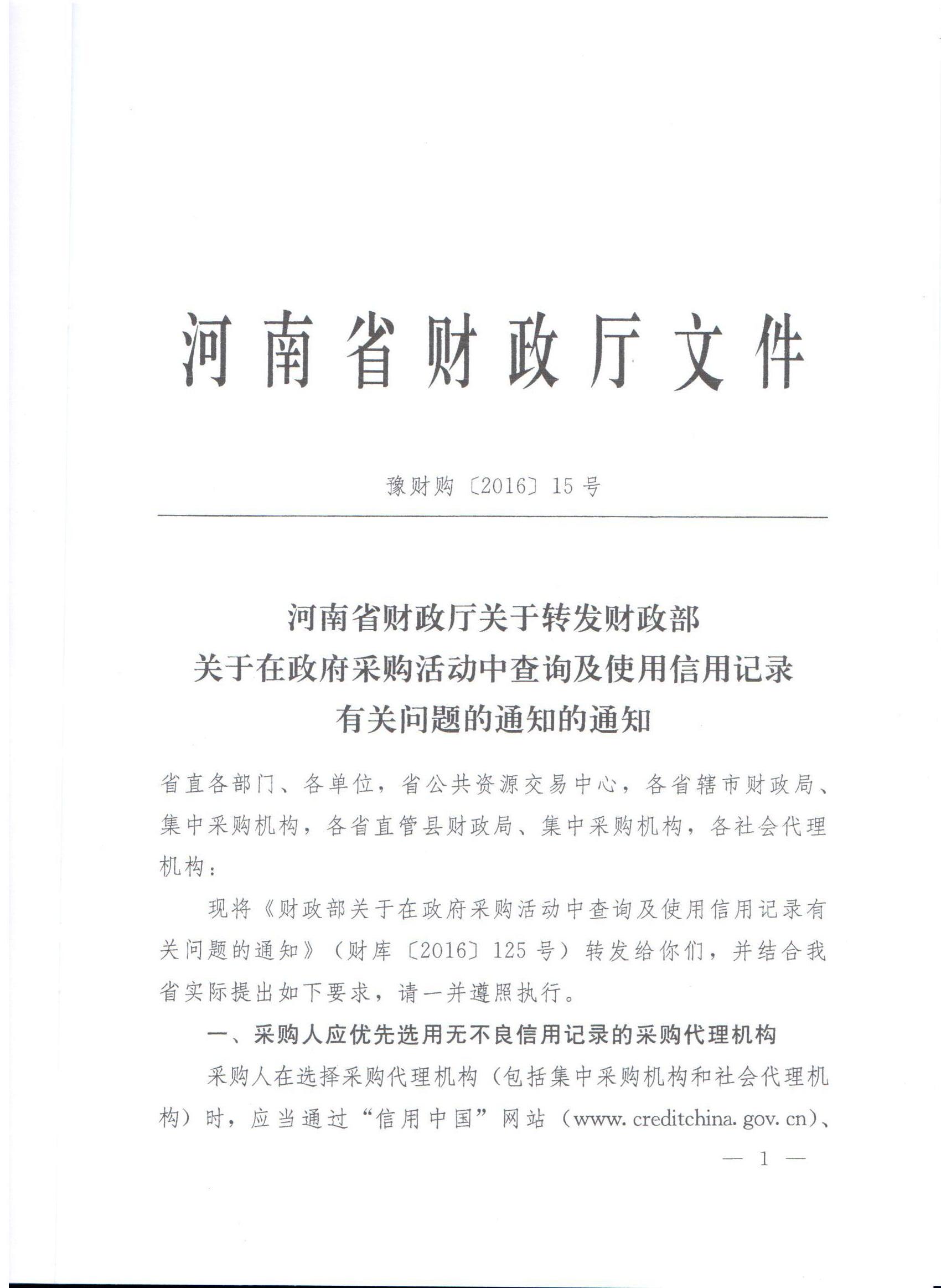 河南省财政厅转发财政部关于在政府采购活动中查询及使用信用记录有关问题的通知的通知