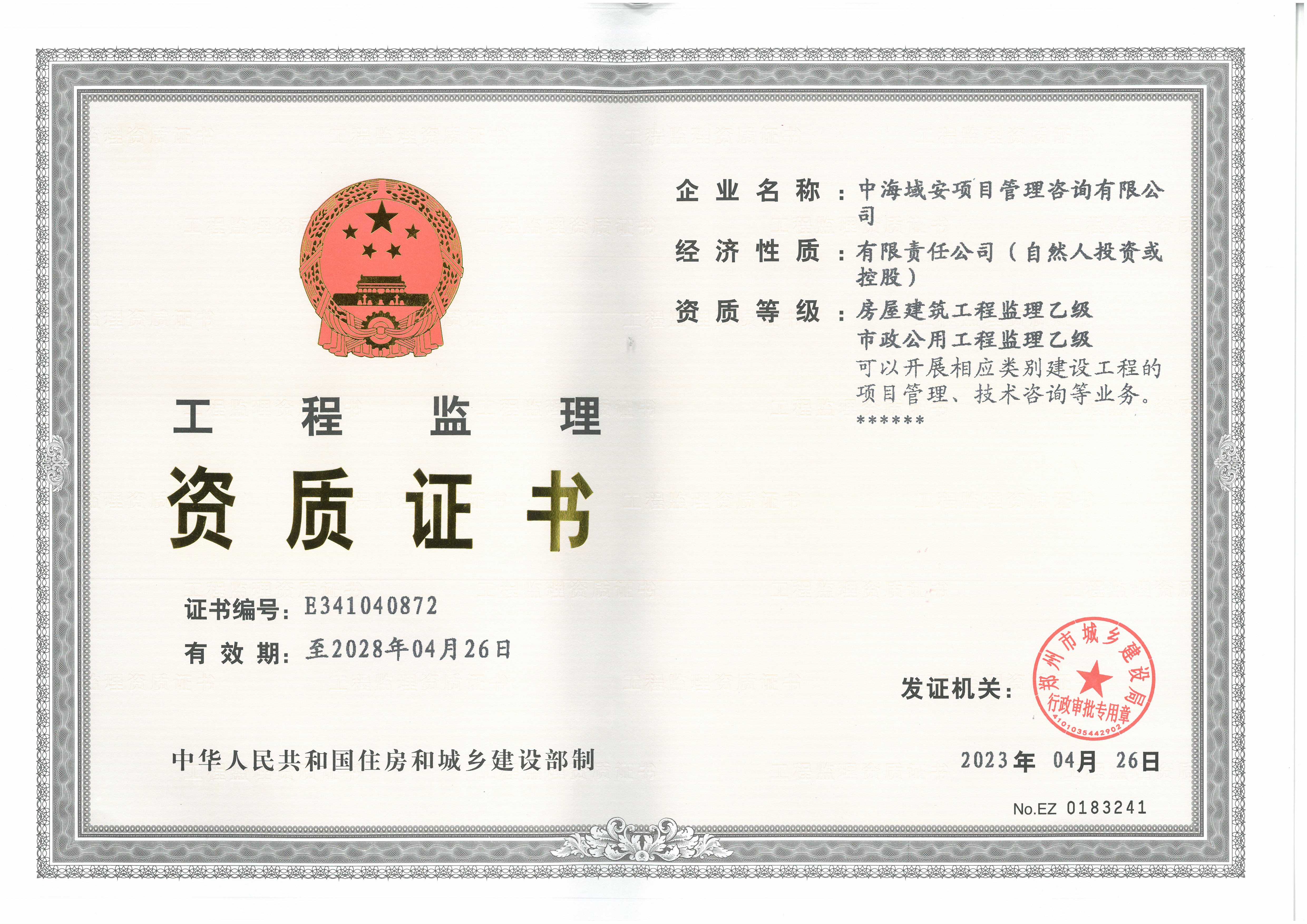 贺江南平台取得工程监理资质证书(图1)