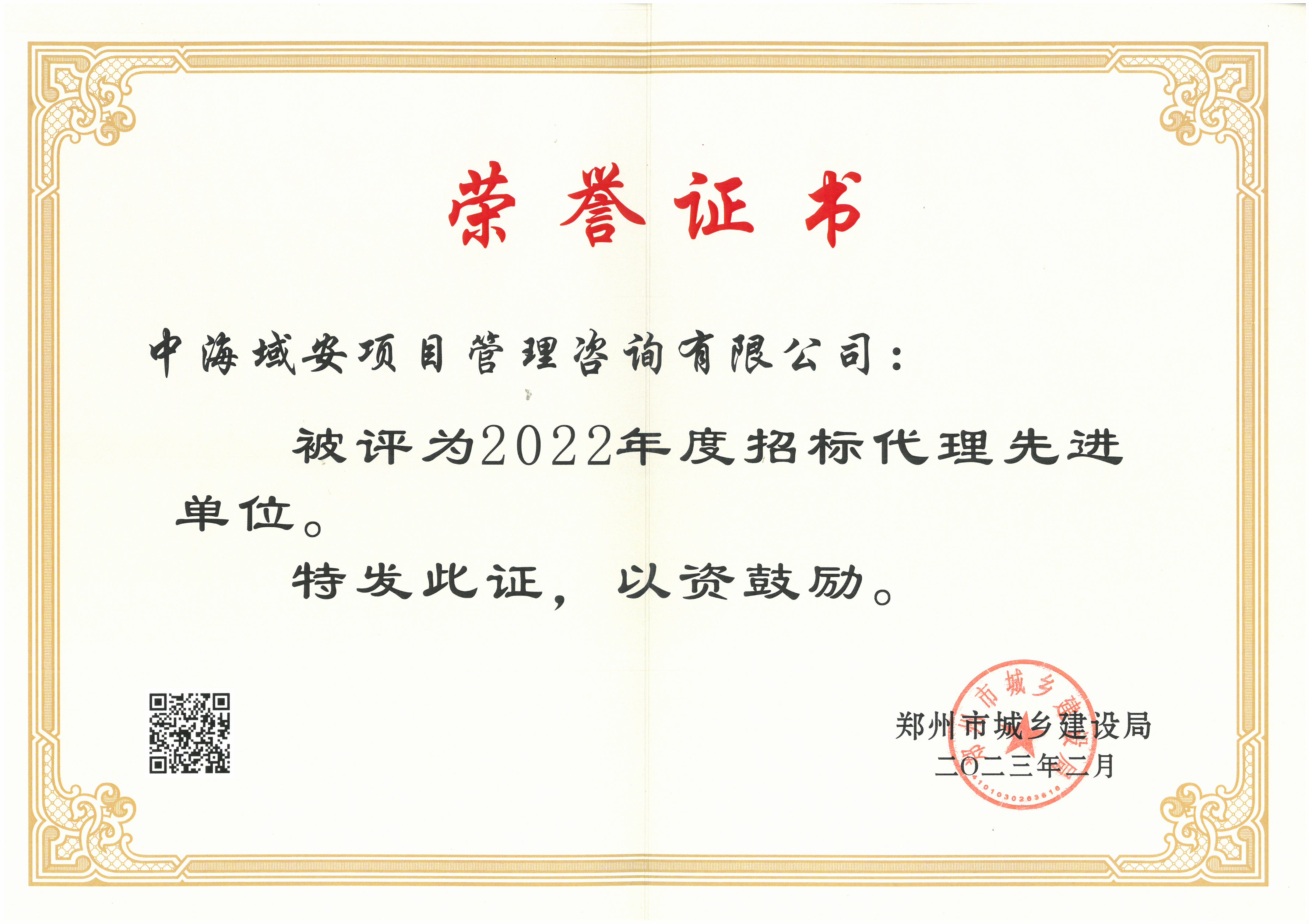 贺江南平台(中国)集团有限公司荣获郑州市城乡建设局颁发先进代理机构证书