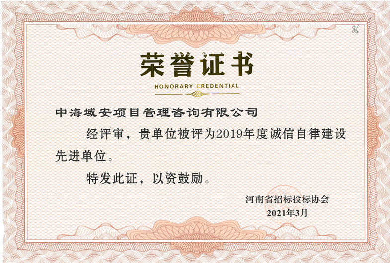 恭喜江南平台(中国)集团有限公司荣获2019年河南省招标投标协会诚实守信单位