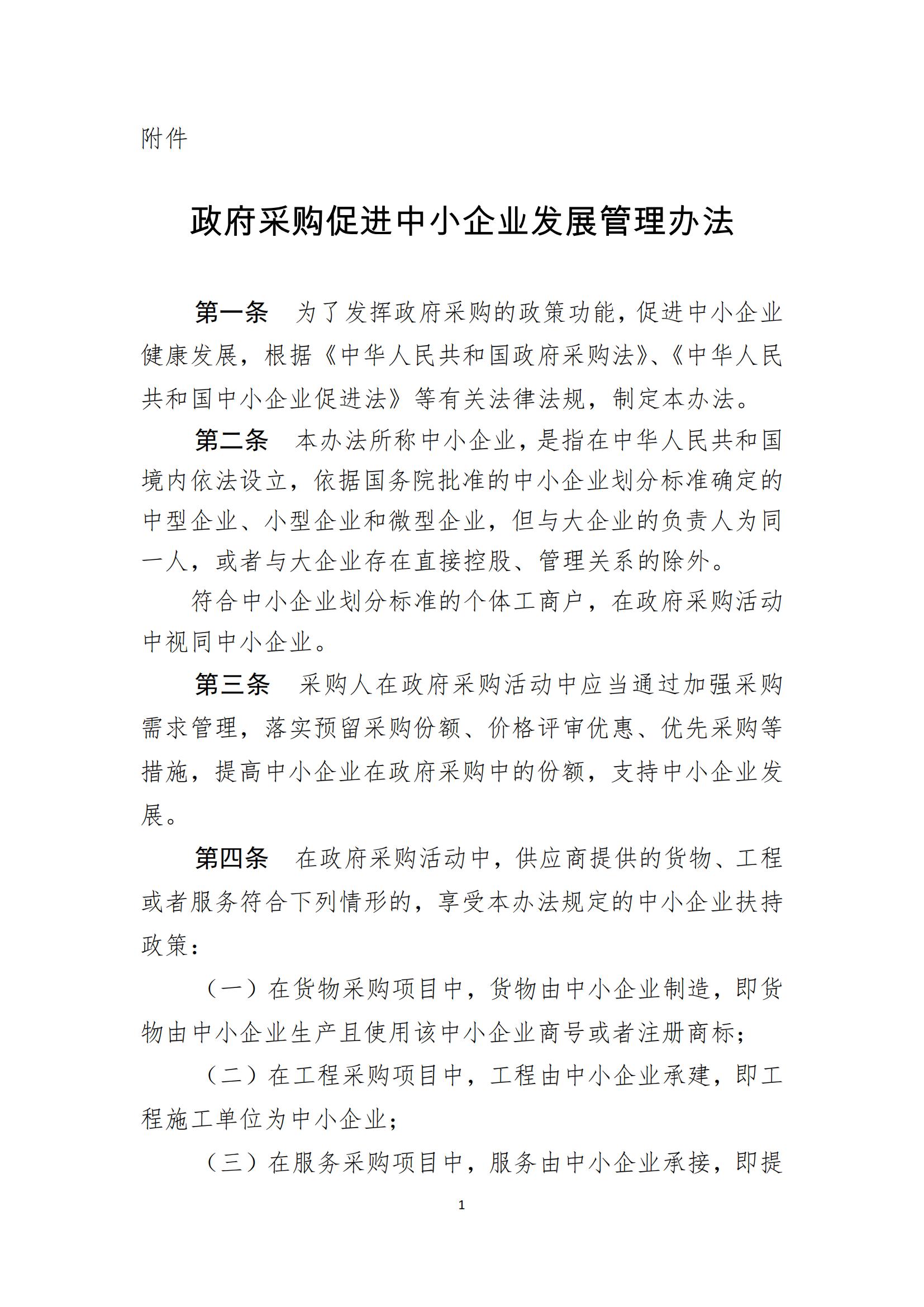 关于印发《政府采购促进中小企业发展管理办法》的通知(图1)